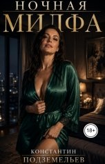 обложка книги Константин Подземельев "Ночная милфа"