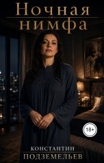 обложка книги Константин Подземельев "Ночная нимфа"
