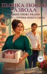 обложка книги Александр Витальиев "Пышка после развода: бывшие рядом, мажор - отчим моего сына"