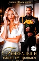 обложка книги Диана Оболенская "Генеральши измен не прощают"