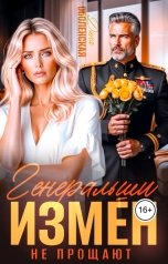 обложка книги Диана Оболенская "Генеральши измен не прощают"