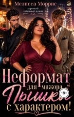обложка книги Мелисса Моррис "Неформат для мажора. Пышка с характером!"