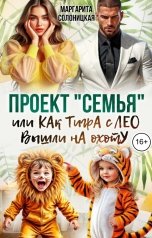 обложка книги Маргарита Солоницкая "Проект "Семья", или Как Тигра с Лео вышли на охоту"
