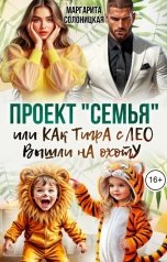 обложка книги Маргарита Солоницкая "Проект "Семья", или Как Тигра с Лео вышли на охоту"
