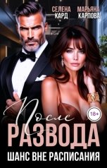 обложка книги Марьяна КАРПОВА, Селена КАРД "После развода. Шанс вне расписания"