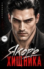 обложка книги ТИАВЕРРА "Якорь Хищника"