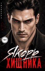 обложка книги ТИАВЕРРА "Якорь Хищника"