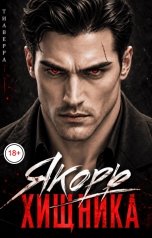 обложка книги ТИАВЕРРА "Якорь Хищника"