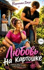 обложка книги Вероника Джул "Любовь на картошке"