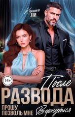 обложка книги Карина Ли "После развода. Прошу, позволь мне вернуться"