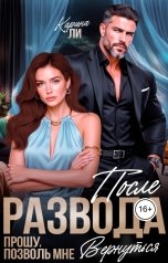 обложка книги Карина Ли "После развода. Прошу, позволь мне вернуться"