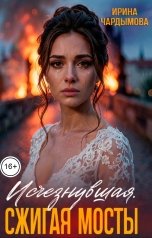 обложка книги Ирина Чардымова "Исчезнувшая. Сжигая мосты."