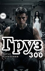 обложка книги Дарья Курочкина "Груз 300"