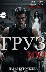 обложка книги Дарья Курочкина "Груз 300"