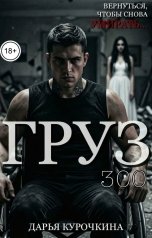обложка книги Дарья Курочкина "Груз 300"