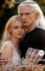 обложка книги Екатерина Заварина, Кэт Риверс "Сама невинность для Самвела"