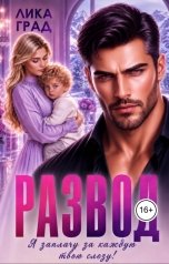 обложка книги Лика  Град "Развод. Я заплачу за каждую твою слезу"
