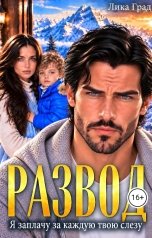 обложка книги Лика  Град "Развод. Я заплачу за каждую твою слезу"