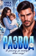 обложка книги Лика  Град "Развод. Я заплачу за каждую твою слезу"