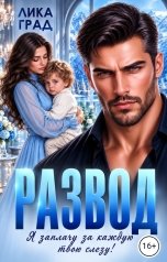 обложка книги Лика  Град "Развод. Я заплачу за каждую твою слезу"