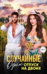 обложка книги Елена Архипова "Случайные. Один отпуск на двоих"