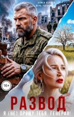 обложка книги Алиса Верная, Вера Теплова "Развод. Я (не) прощу тебя, генерал!"
