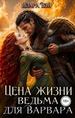 обложка книги Илара Вэй "Цена жизни. Ведьма для варвара"