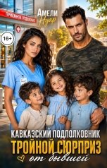 обложка книги Амели Нуар "Кавказский подполковник. Тройной сюрприз от бывшей"