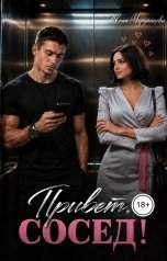 обложка книги Женя Черданцева "Привет, сосед!"