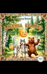 обложка книги Александр Воронцов "Бабкина бражка"