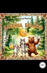 обложка книги Александр Воронцов "Бабкина бражка"
