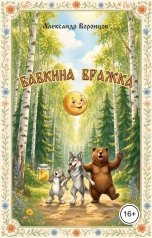 обложка книги Александр Воронцов "Бабкина бражка"