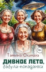 обложка книги Татьяна Охитина "Дивное лето, бабули-попаданки"