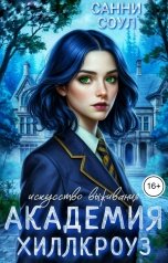обложка книги Санни Соул "Академия Хиллкроуз. Искусство выживания"
