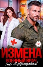 обложка книги Анна Раф "Измена. Военный врач, (не) возвращайся!"