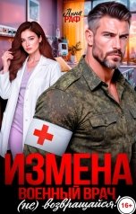 обложка книги Анна Раф "Измена. Военный врач, (не) возвращайся!"
