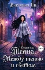 обложка книги Виктория Ян "Странница. Теона. Между тенью и светом"