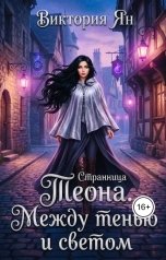 обложка книги Виктория Ян "Странница. Теона. Между тенью и светом"
