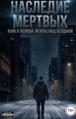 обложка книги netnikneyma "Наследие мертвых"