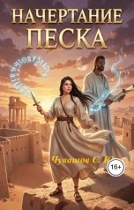 обложка книги Чувашов С. Ю. "Начертание песка"