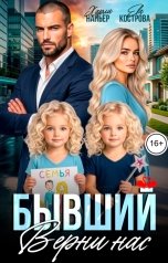 обложка книги Харли Напьер, Ева Кострова "Бывший. Верни нас"