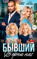 обложка книги Харли Напьер, Ева Кострова "Бывший. Верни нас"