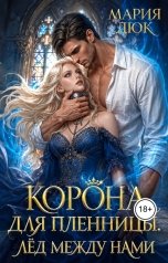 обложка книги Мария Дюк "Корона для пленницы. Лёд между нами"