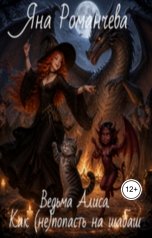 обложка книги Яна Романчева "Ведьма Алиса. Как (не)попасть на шабаш"