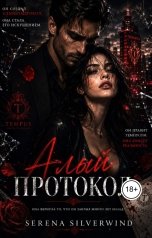 обложка книги Serena Silverwind "Алый Протокол"