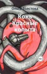 обложка книги Ольга Толстова arishai "Конь Красные копыта"