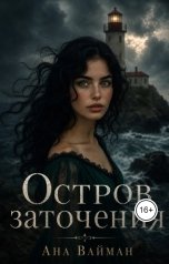 обложка книги Ана Вайман "Остров заточения"