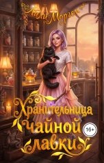 обложка книги Лили Морган "Хранительница чайной лавки"