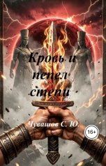 обложка книги Чувашов С. Ю. "Кровь и пепел степи"