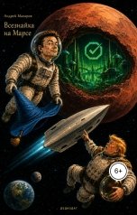 обложка книги Андрей Макаров "Всезнайка на Марсе"